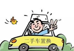 2020長沙二手車置換時的流程與事項