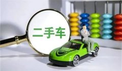 如何選購二手車不吃虧？