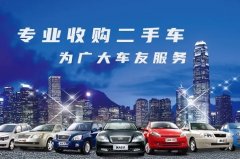 購二手車需小心防范欺詐“陷阱”