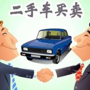 留神！二手車買賣的13大陷阱