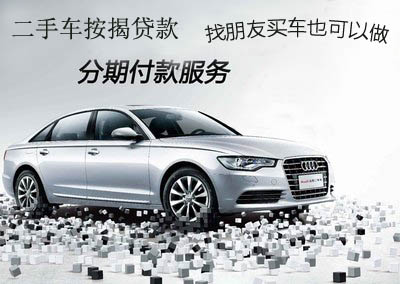 <b>長沙二手車按揭分期貸款</b>